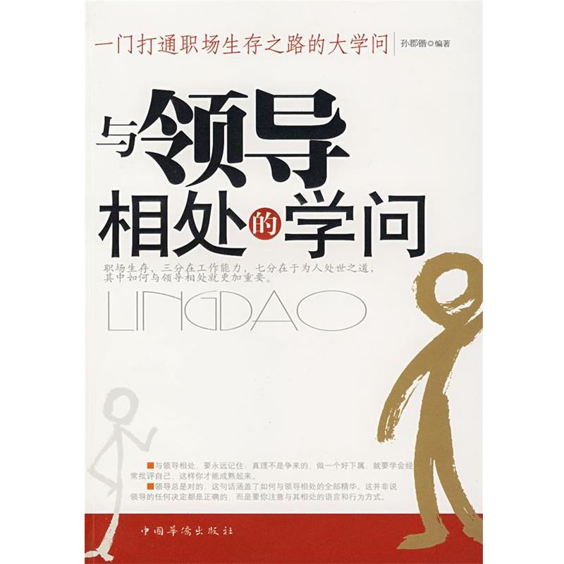 【正版书】 与领导相处的小技巧 孙郡锴　编著 中国华侨出版社