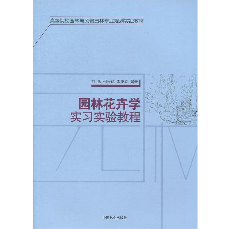 【正版书】 园林花卉学实习实验教程 高等院校园林与风景园林专业规划实践教材 刘燕,何恒斌,李秉玲 中国林业出版社