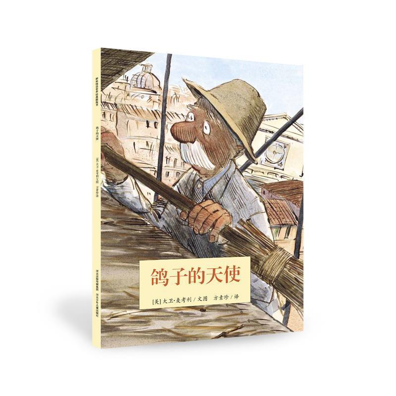 【正版书】 鸽子的天使 [美]大卫麦考利　文图,方素珍　译 河北少年儿童出版社