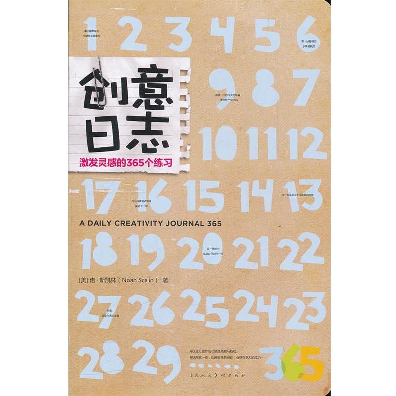 【正版书】 创意日志:激发灵感的365个练习 (美)偌 斯凯林 上海人民美术出版社
