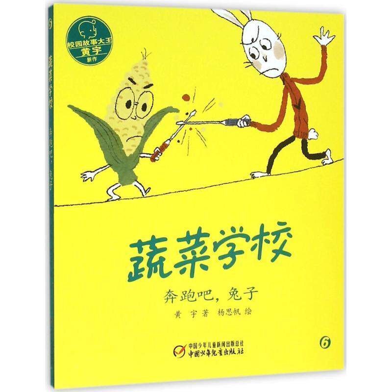 【正版书】 蔬菜学校·奔跑吧,兔子 黄宇 著 中国少年儿童出版社