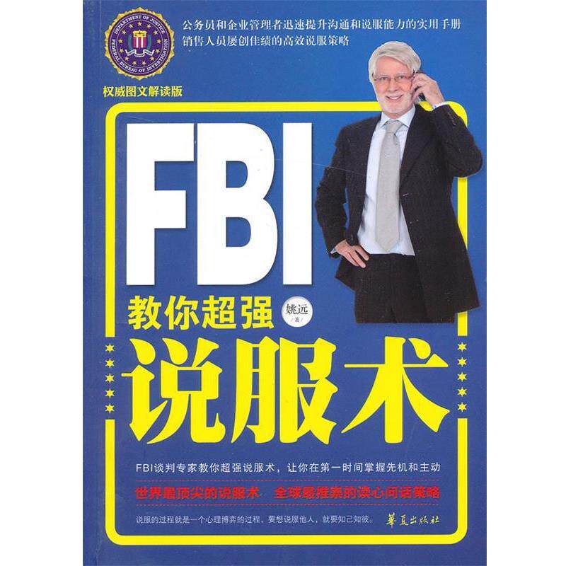 【正版书】 FBI教你超强说服术 姚远 著 华夏出版社