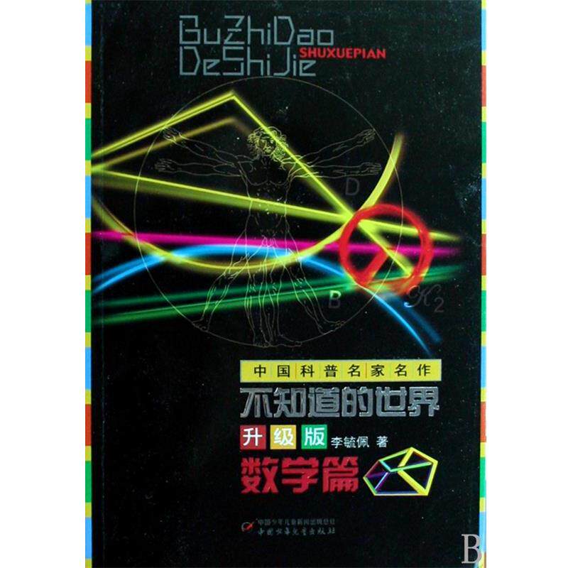 【正版书】 中国科普名家名作—不知道的世界升级版 李毓佩 著 中国少年儿童出版社