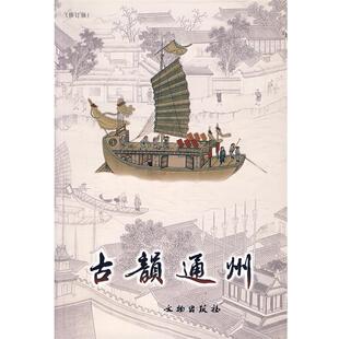 【正版书】 古韵通州 北京市通州区政协文史资料委员会 编 文物出版社