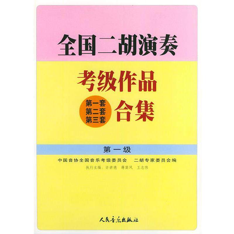 【正版书】 全国二胡演奏考级作品合集 级 许讲德,蒋巽风,王志伟 主编 人民音乐出版社