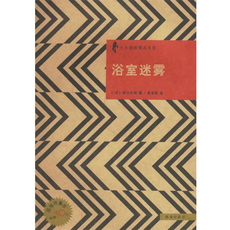 【正版书】 浴室迷雾 日本侦探小说丛书 (日)赤川次郎 著,朱书民 译 珠海出版社
