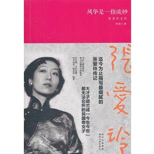 【正版书】 风华是一指流砂-张爱玲文传 叶伟 贵州人民出版社