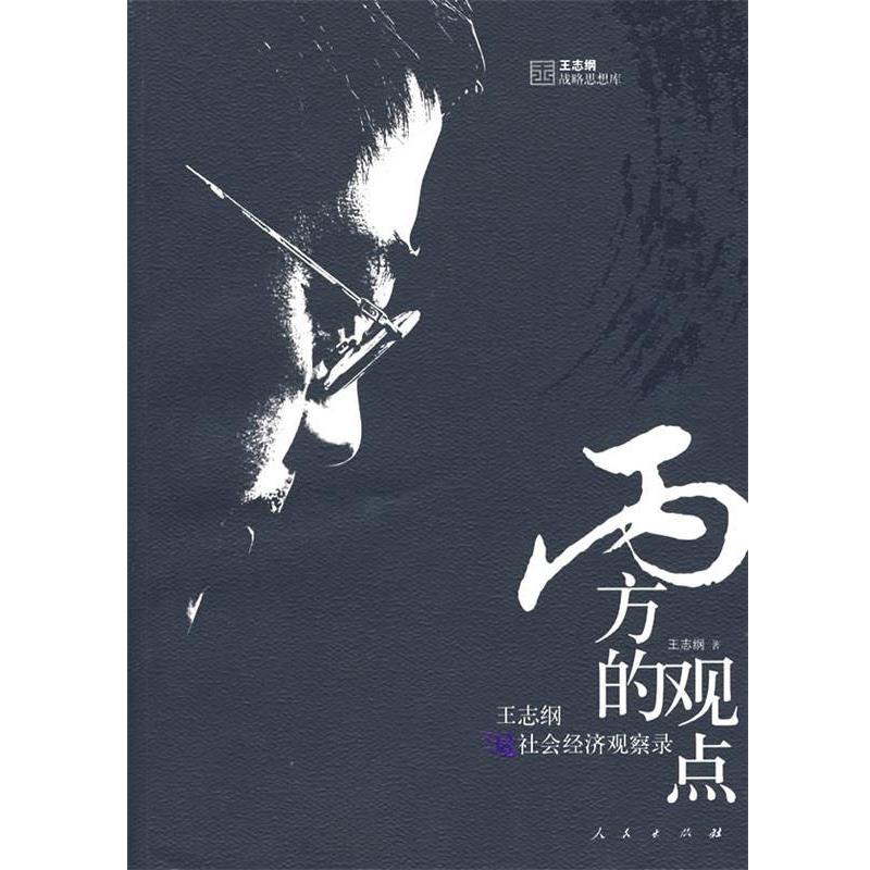 【正版书】 丙方的观点:社会经济观察录 王志纲　著 人民出版社
