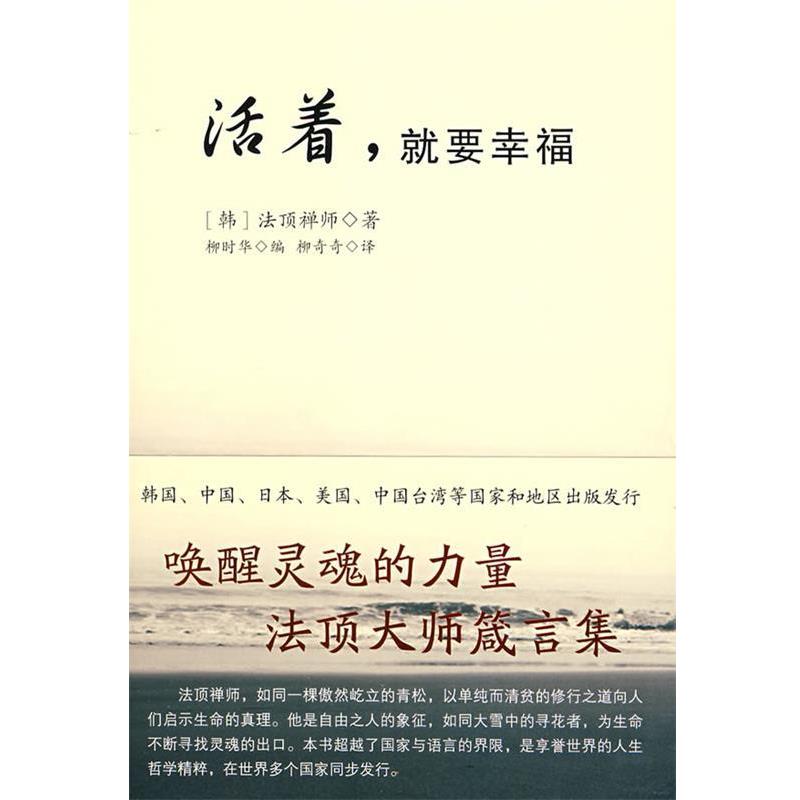 【正版书】 活着,就要幸福 (韩)法顶禅师 著,柳时华 编 二十一世纪出版社