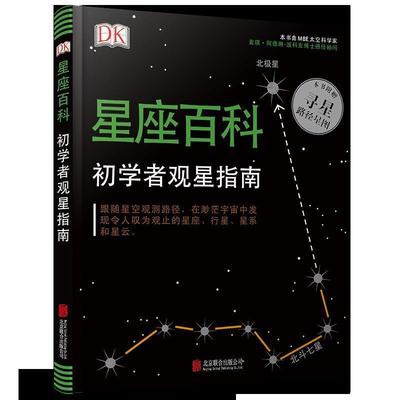 【正版书】 DK星座百科:初学者观星指南 英国DK公司 北京联合出版有限公司