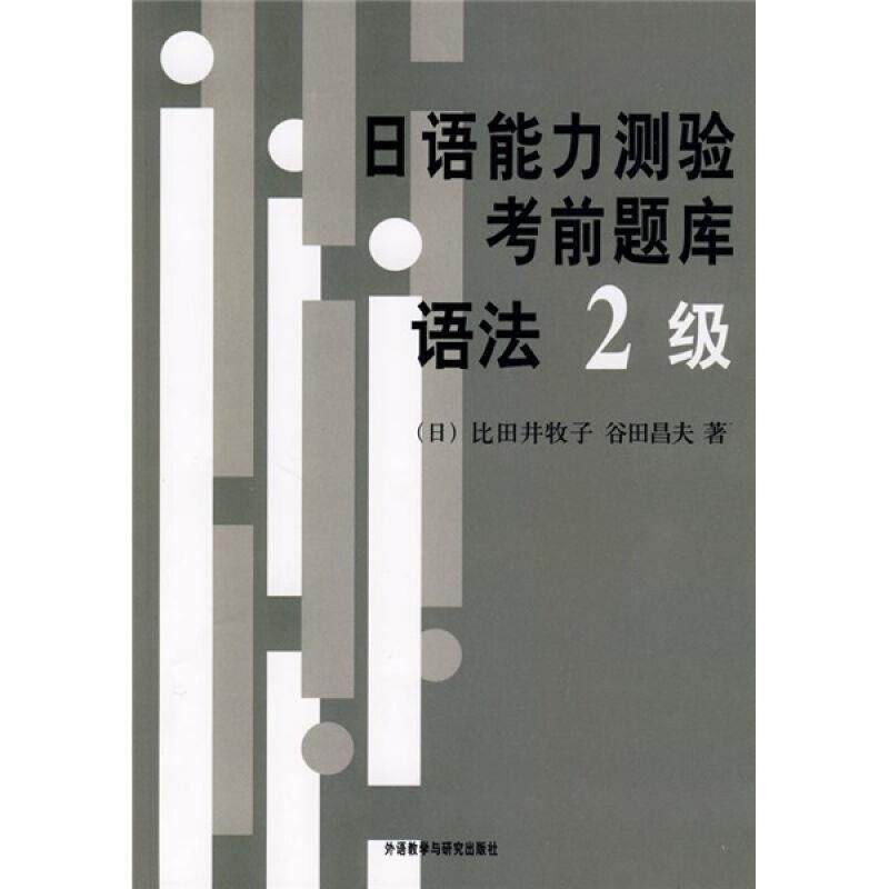 【正版书】 日语能力测验考前题库 (日)比田井牧子,(日)谷田昌夫 著 外语教学与研究出版社