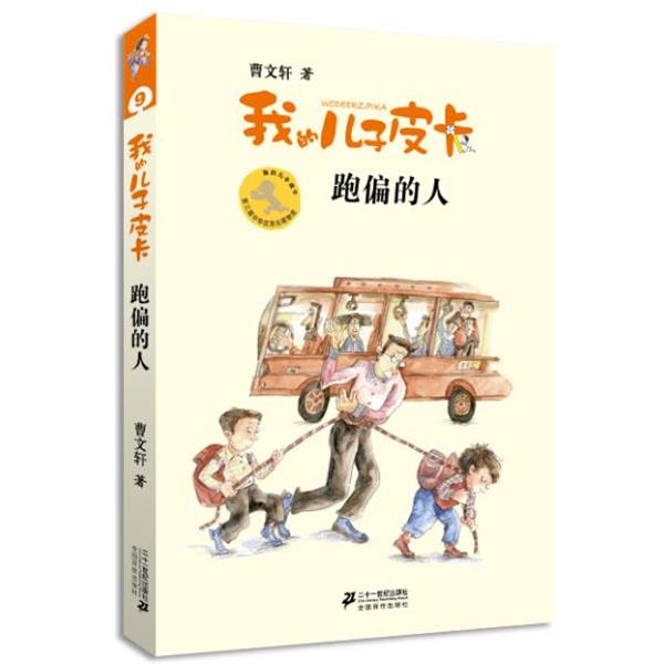 【正版书】 我的儿子皮卡:跑偏的人 曹文轩 著,沈苑苑 绘 21世纪出版社
