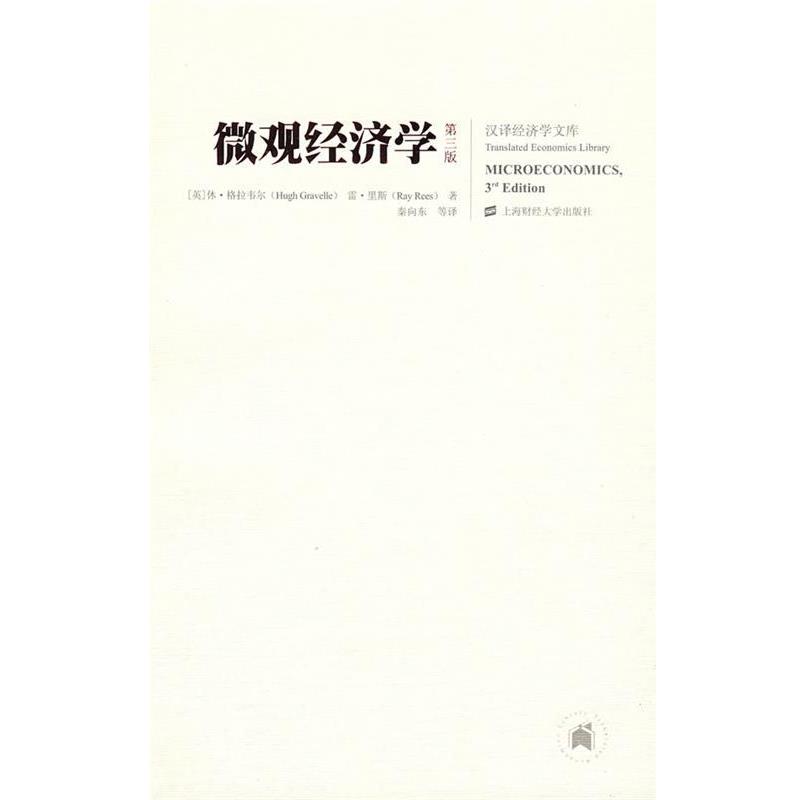 【正版书】 微观经济学 （英）格拉韦尔（Gravelle,H）,里斯（Rees,R）　著,秦向东　等译 上海财经大学出版社有限公司