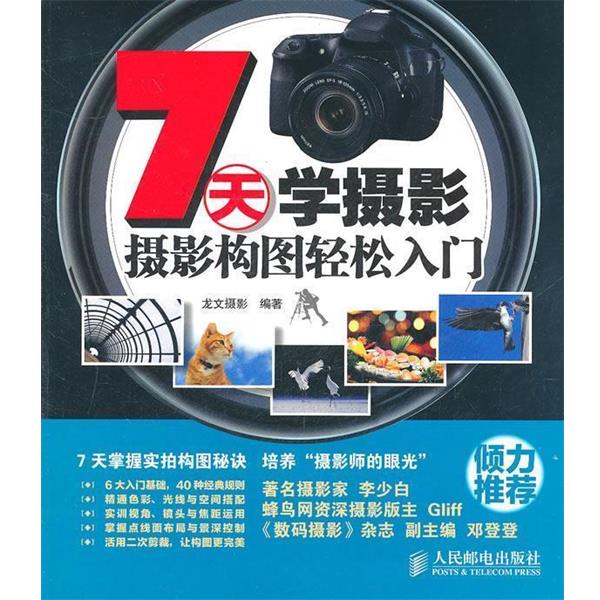 【正版书】 7天学摄影 龙文摄影 编著 人民邮电出版社