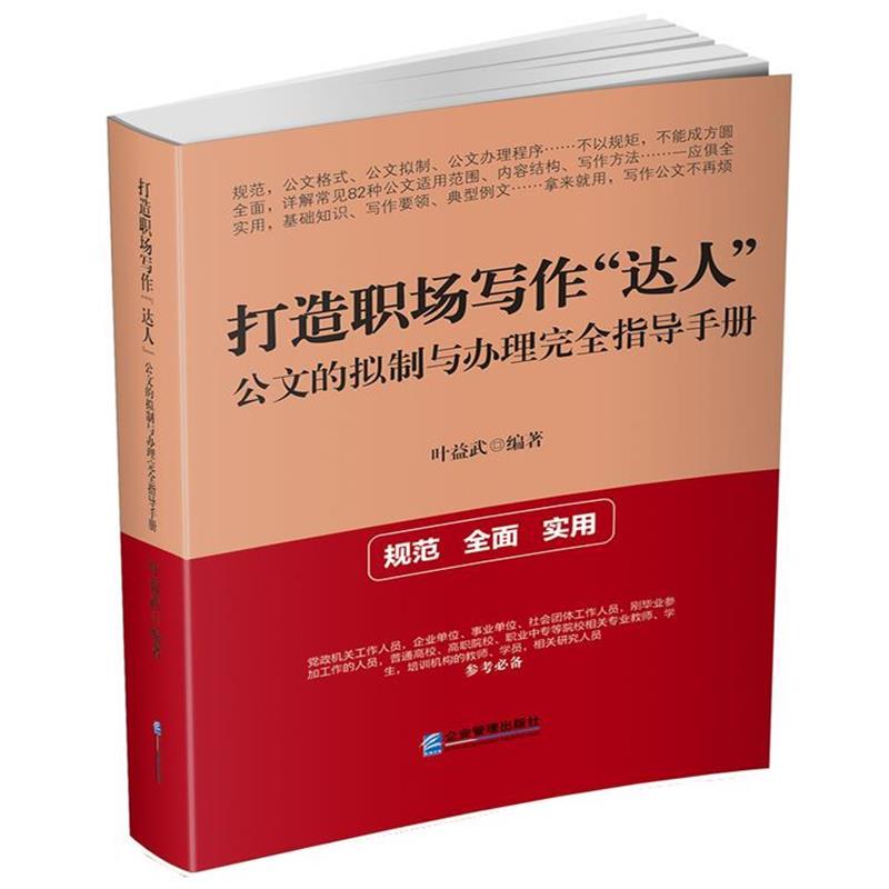 【正版书】 打造职场写作“达人”:公文的拟制与办理指导手册 叶益武 企业管理出版社
