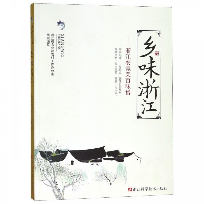 【正版书】 乡味浙江:浙江农家菜百味谱 浙江省农业和农村工作办公室 浙江科学技术出版社