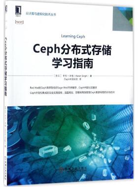 【正版书】 Ceph分布式存储学习指南 卡伦·辛格（KaranSingh）著,Ceph中国社区 译 机械工业出版社