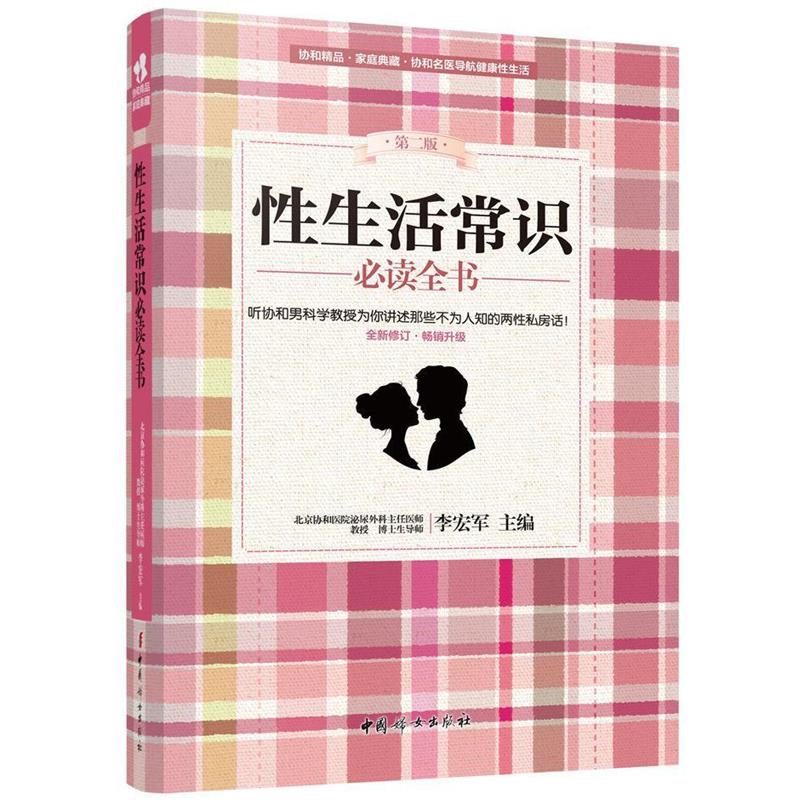 【正版书】 性生活常识全书 李宏军 主编 中国妇女出版社