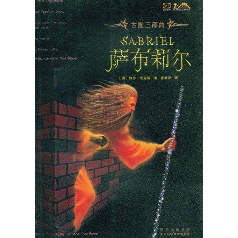 【正版书】 萨布莉尔 (澳)加思·尼克斯 四川科学技术出版社