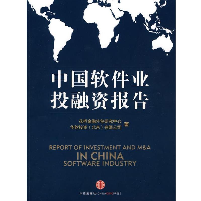 【正版书】 中国软件业投融资研究报告 花桥金融外包研究中心,华软投资(北京)有限公司 编著 中信出版社