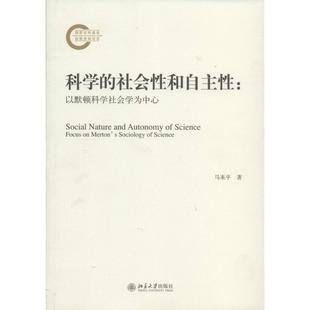 科学 社会性和自主性 以默顿科学社会学为中心 北京大学出版 书 马来平著 社 正版