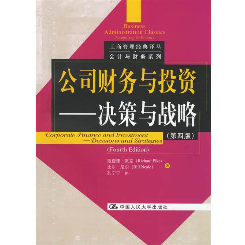 【正版书】 公司财务与投资:决策与战略 派克,尼尔 著,孔宁宁 译 中国人民大学出版社