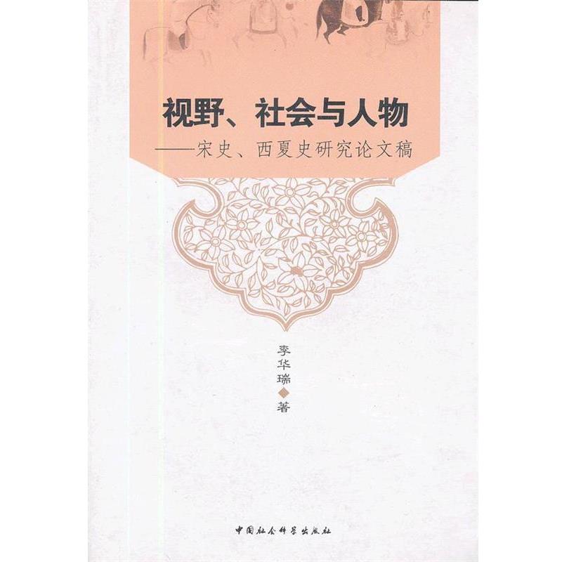 【正版书】 视野、社会与人物 李华瑞 著 中国社会科学出版社