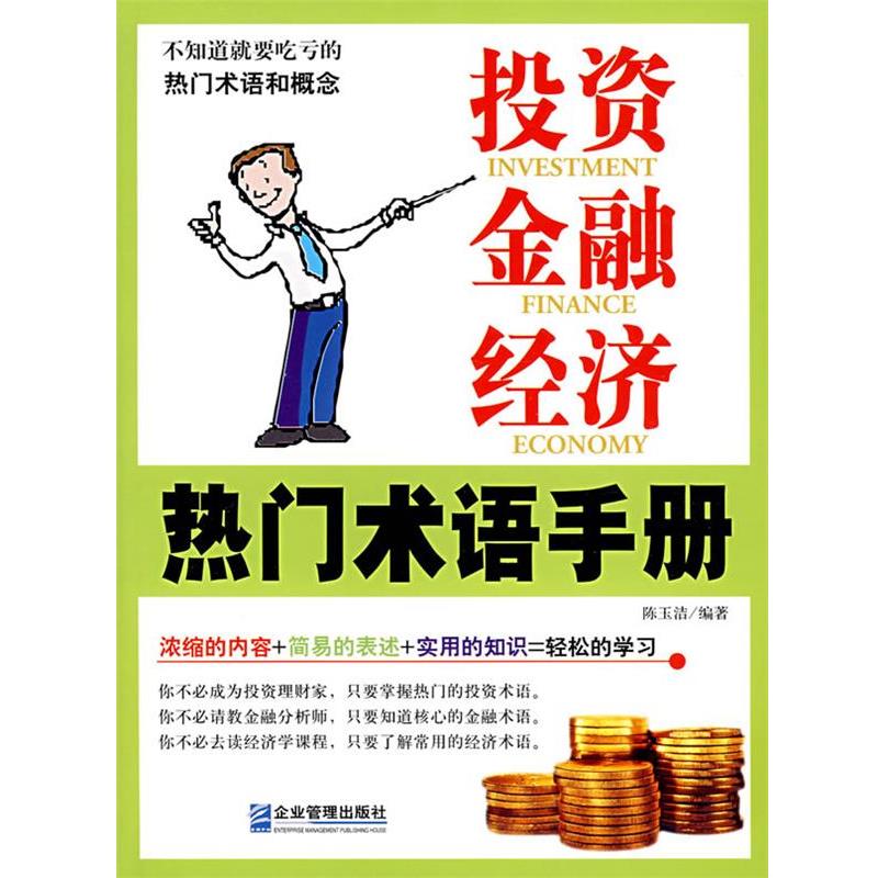 【正版书】 投资、金融、经济热门术语手册 陈玉洁 编著 企业管理出版社
