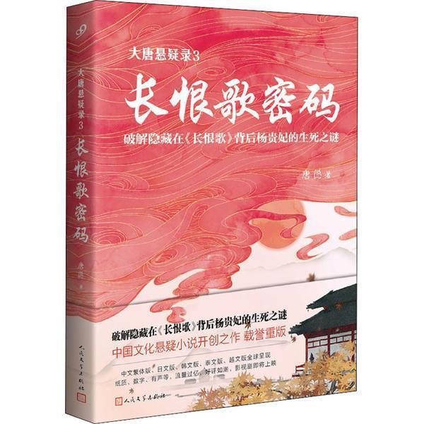 【正版书】 长恨歌密码 唐隐 人民文学出版社