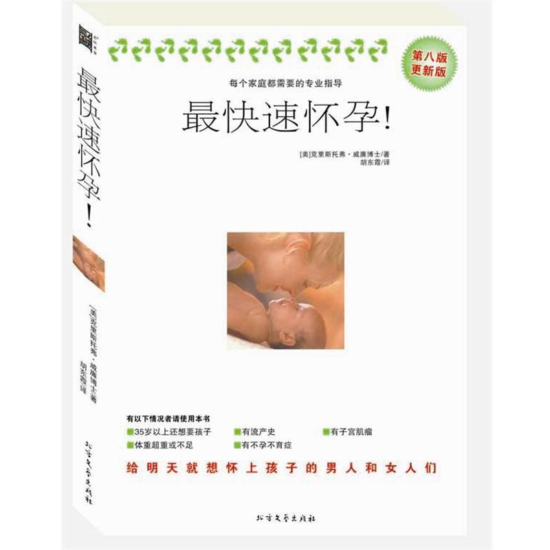 【正版书】 怀孕—想生就有！ (美)克里斯托弗·威廉　著,胡东霞　译 北方文艺出版社