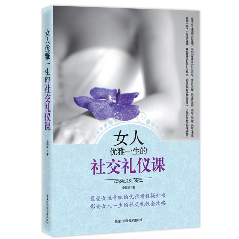 【正版书】 女人优雅一生的礼仪课 金韩丽 黑龙江科学技术出版社