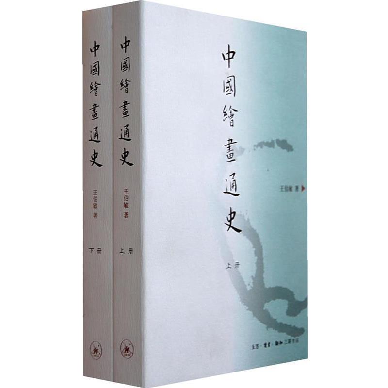 【正版书】 中国绘画通史 王伯敏 著 生活·读书·新知三联书店