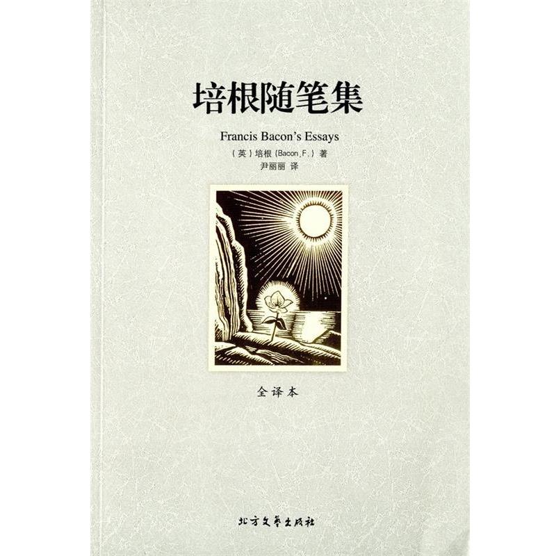 【正版书】 培根随笔集 弗兰西斯•培根 (Francis Bacon), 尹丽丽 北方文艺出版社