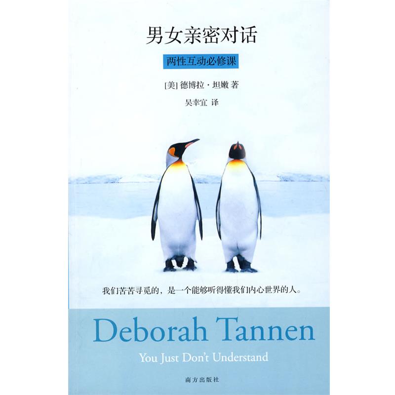 【正版书】 男女亲密对话:两性互动必修课 (美)坦嫩 著,吴幸宜 译 南方出版社