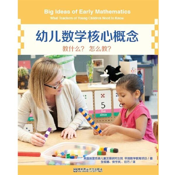 【正版书】 幼儿数学核心概念-教什么 怎么教 美国埃里克森儿童发展院早期数学教育项目 南京师范大学出版社