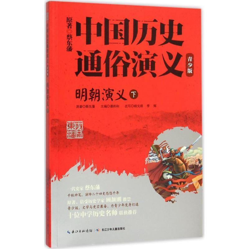 【正版书】 明朝演义-中国历史通俗演义-下-青少版 谭邦和,杨戈琪,李辉　著 长江少年儿童出版社