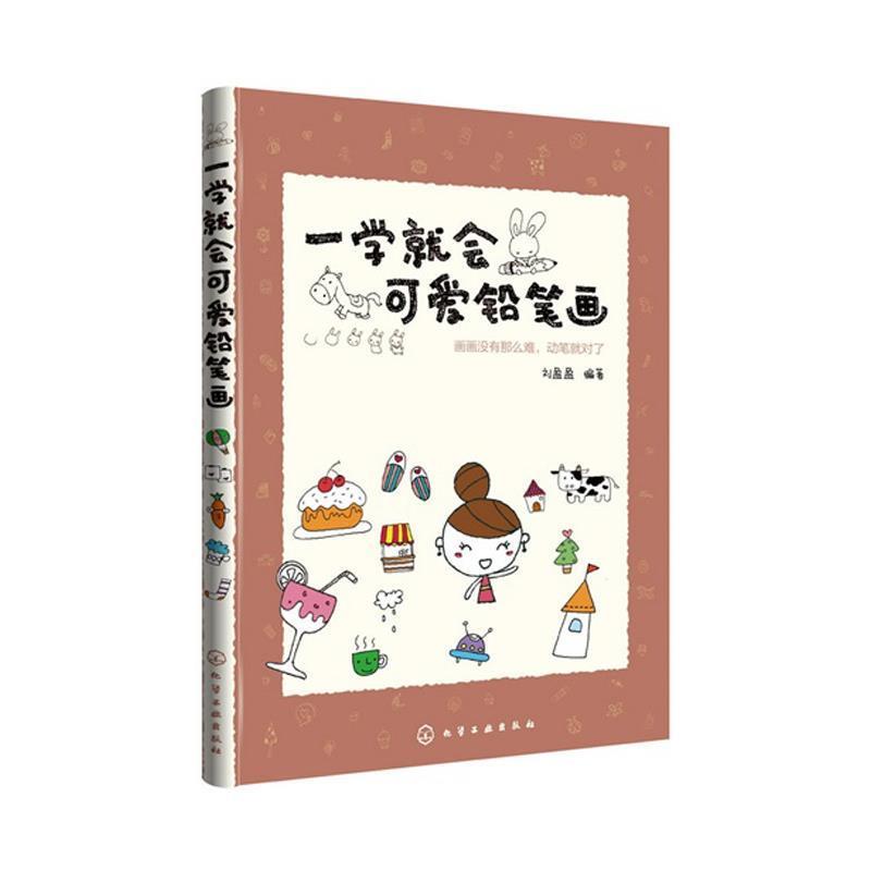 【正版书】 一学就会可爱铅笔画 刘盈盈　编著 化学工业出版社