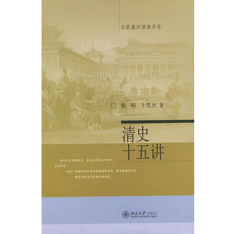 【正版书】 清史十五讲 张研,牛贯杰 著 北京大学出版社