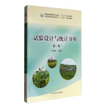 【正版书】 试验设计与统计分析 宁海龙 编 中国农业出版社