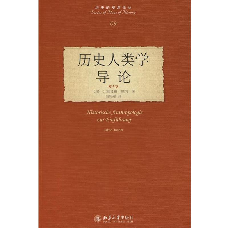 【正版书】 历史的观念译丛—历史人类学导论 (瑞士)坦纳 著,白锡堃 北京大学出版社