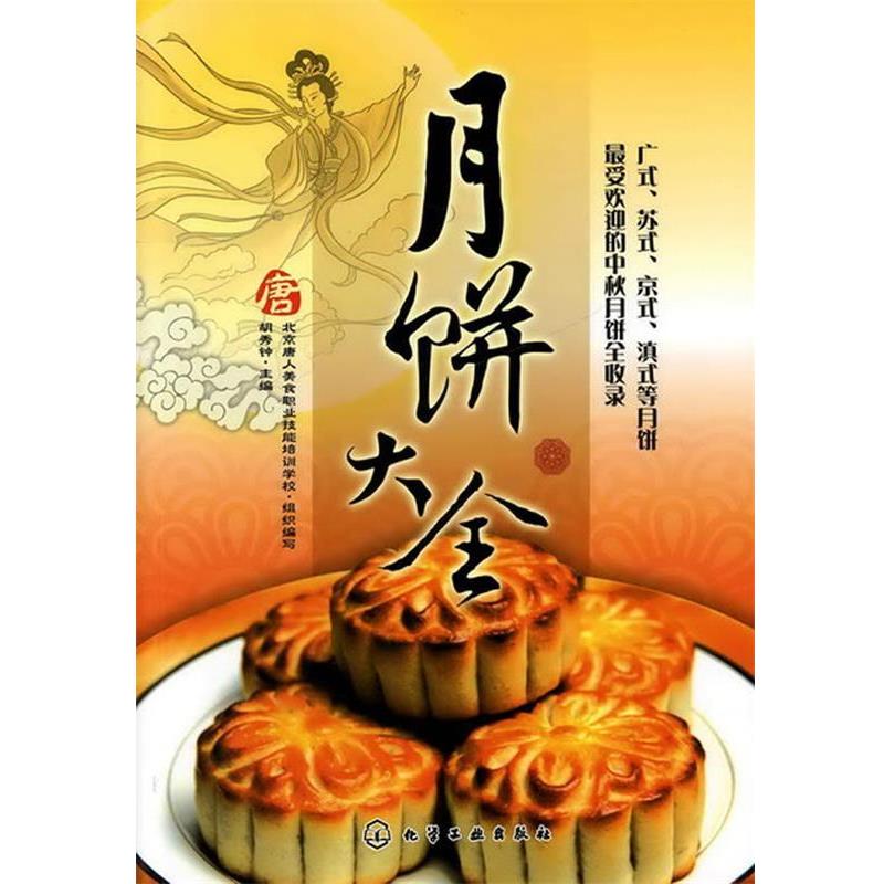 【正版书】 月饼大全 胡秀钟 主编 化学工业出版社