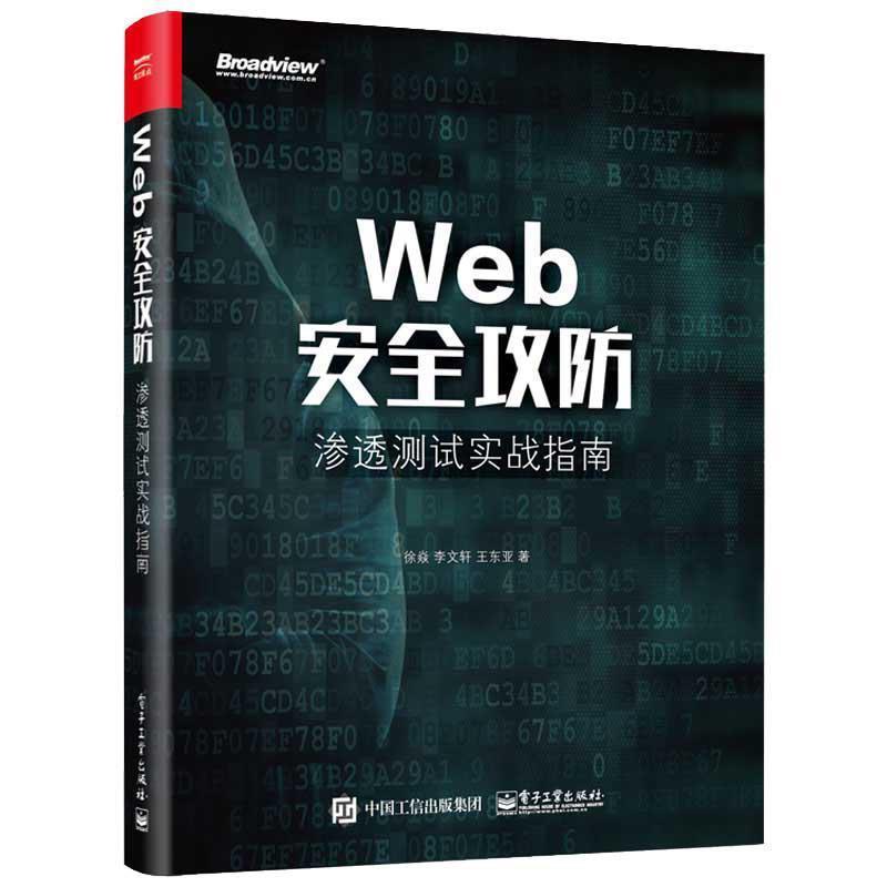 【正版书】 Web安全攻防:渗透测试实战指南 徐焱 电子工业出版社