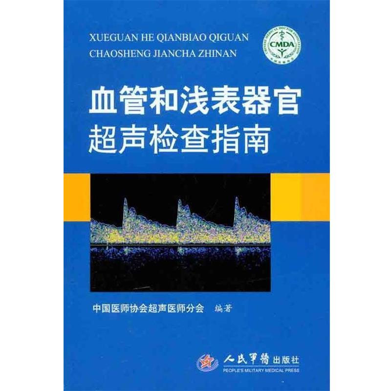 【正版书】 血管和浅表器官超声检查指南 中国医师协会超声医师分会 编著 人民军医出版社