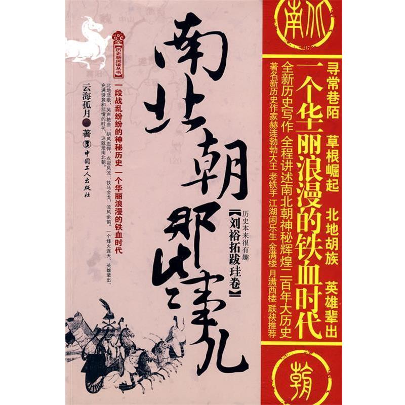 【正版书】 南北朝那些事儿 云海孤月　著 工人出版社