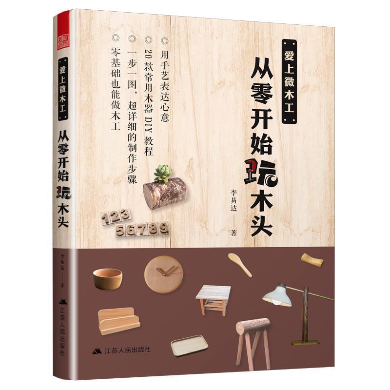 【正版书】 爱上微木工，从零开始玩木头 李易达,凤凰空间出品 江苏人民出版社