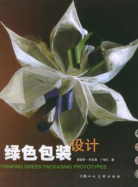 【正版书】 绿色包装设计 (澳)丹尼森(Denison,B.),(澳)广裕仁 著,冀晓红 译 上海人民美术出版社