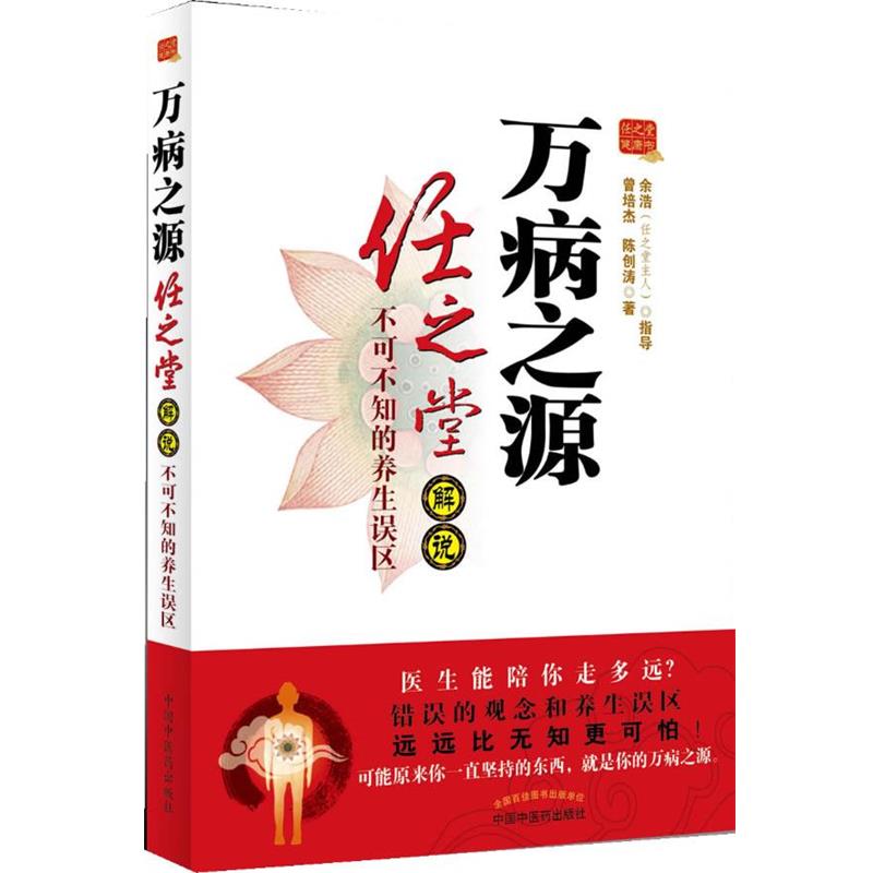 【正版书】 万病之源----任之堂解说不可不知的养生误区 曾培杰,陈创涛 中国中医药出版社