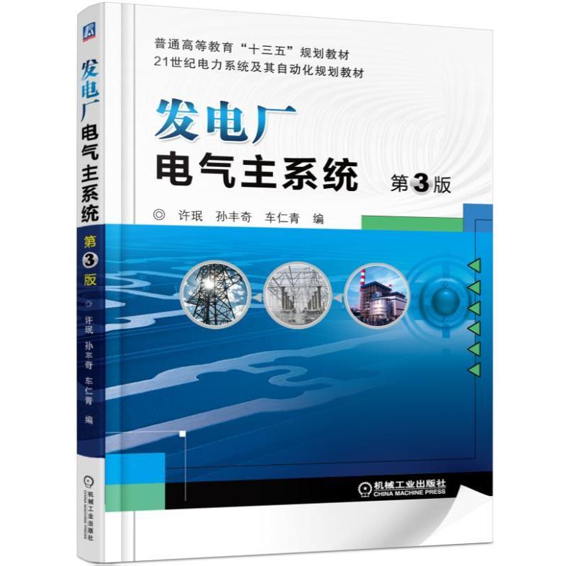 【正版书】 发电厂电气主系统 第3版 许珉 机械工业出版社