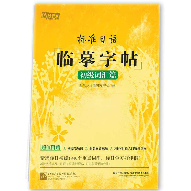 【正版书】 新东方 标准日语临摹字帖:初级词汇篇 新东方日语研究中心 北京语言大学出版社
