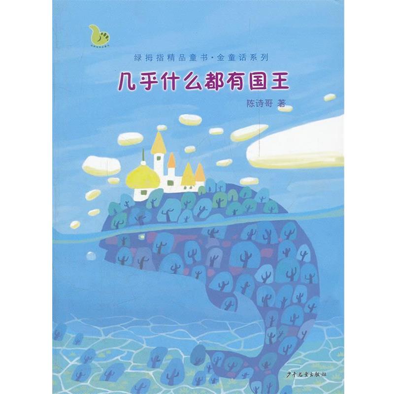 【正版书】 绿拇指精品童书·金童话系列 几乎什么都有国王 陈诗哥　著 少年儿童出版社